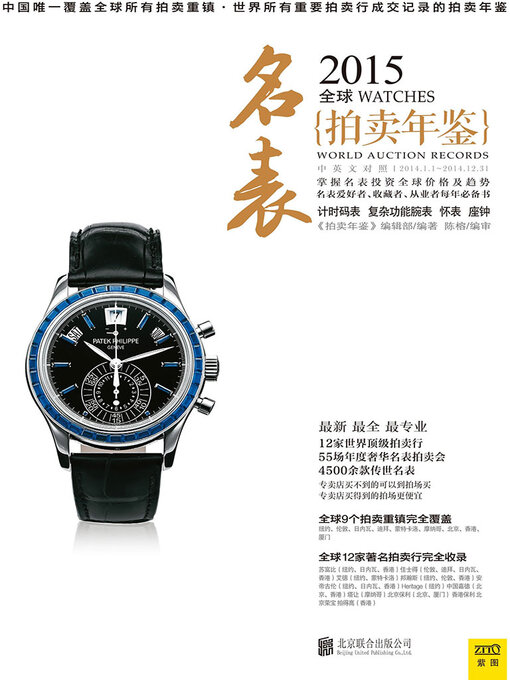 Cover image for 2015全球名表拍卖年鉴